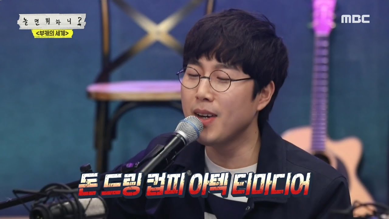 [놀면 뭐하니?] 흔들리는 발음 속에서 국산 향이 느껴진거야...☆ 장범준 인 뉴욕 ♬20200418