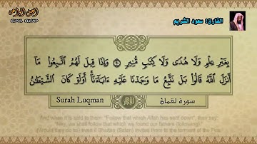 Surah Luqman with Saud Al-Shuraim | سورة لقمان مع القارئ سعود الشريم