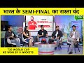 BREAKING: LIVE: T20 WC से Team India की शर्मनाक EXIT, किसकी होगी जवाबदेही? | NZ VS AFG