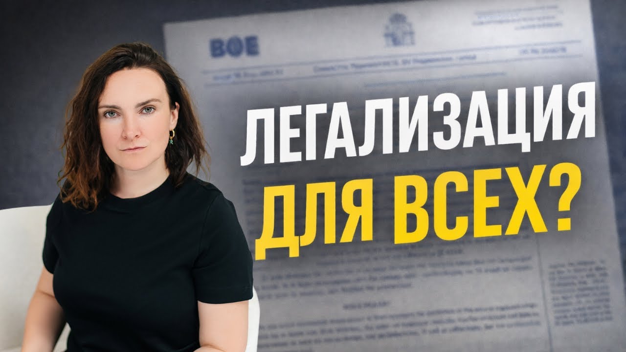 Всеобщая легализация в Испании 2026: ЧТО ИЗВЕСТНО?