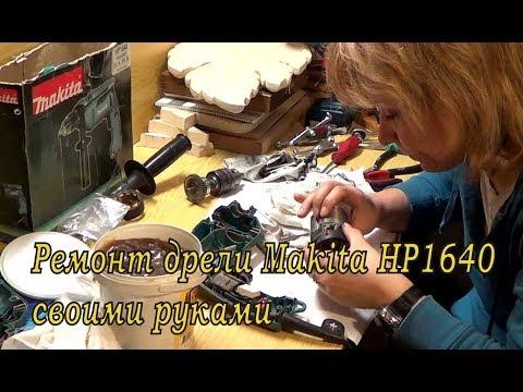 Ремонт дрели Makita