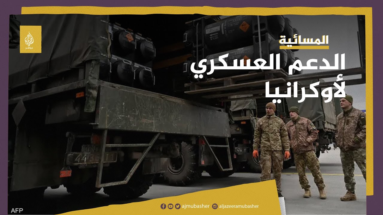 تواصل الدعوات لدعم أوكرانيا عسكريا.. هل تنقلب موازين الحرب؟
