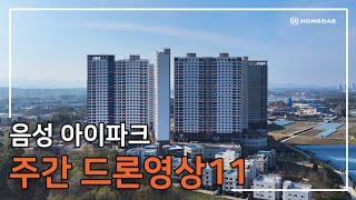 [음성 아이파크] 주간 드론 영상 11탄 입니다.