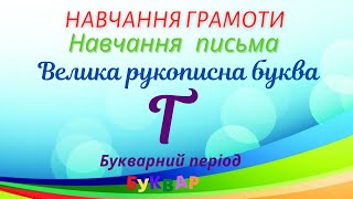 Навчання грамоти. Велика рукописна буква Ґ #початковашкола