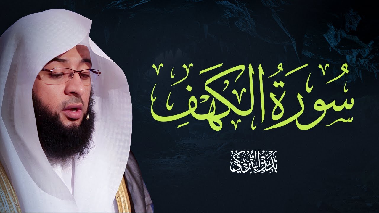صوت السكينة – سورة الكهف بتلاوة بدر التركي Badr Al-Turki  Surah Al-kahf