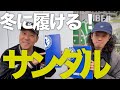 【東野デニム44】東野幸治、冬に履けるビルケンシュトックのサンダル買います！