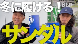 【東野デニム44】東野幸治、冬に履けるビルケンシュトックのサンダル買います！