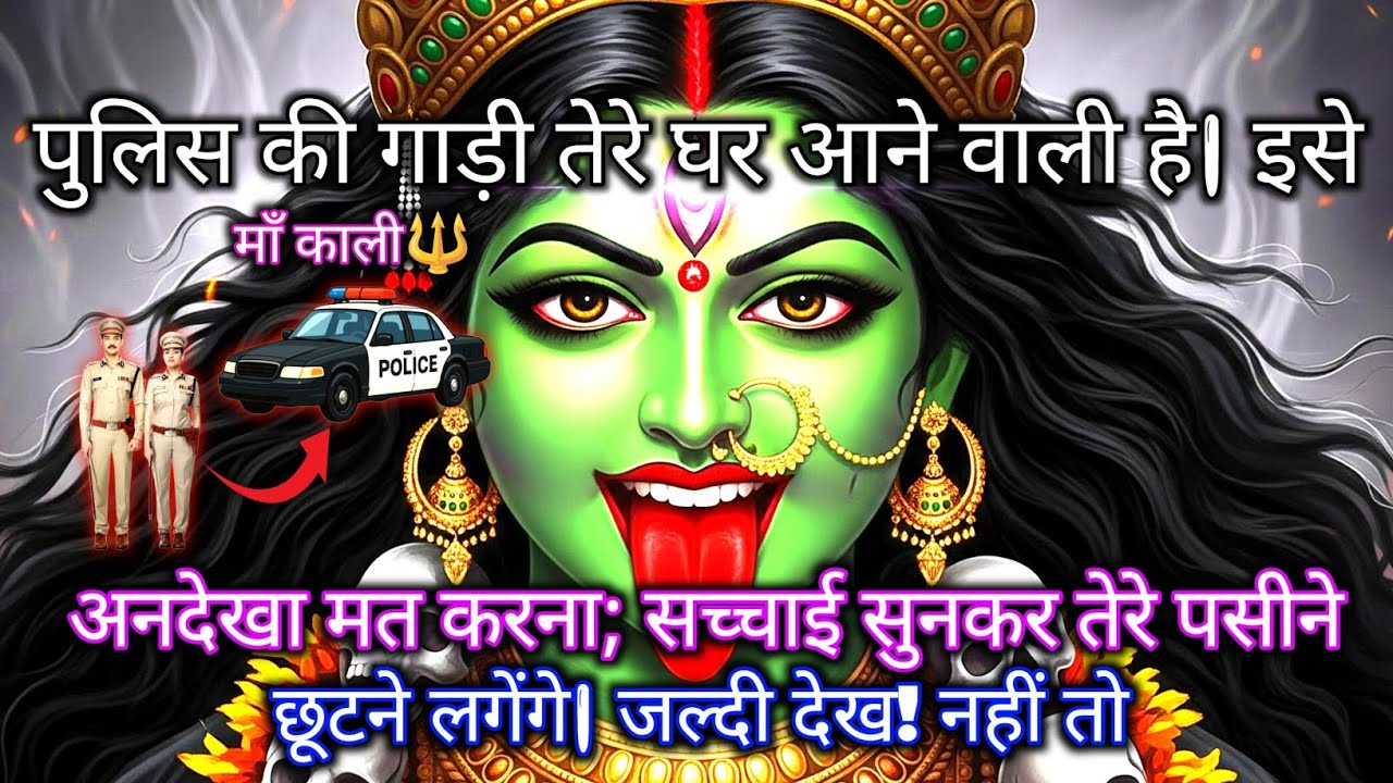 888 🕉️ Maa Kali 🚔पुलिस की गाड़ी तेरे घर आने वाली है इसे अनदेखा मत करना। सच्चाई सुनकर.. #shivshakti
