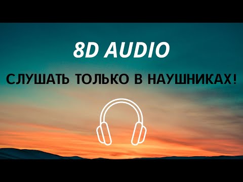 Пошлая Молли - Типичная вечеринка с бассейном (8D AUDIO)