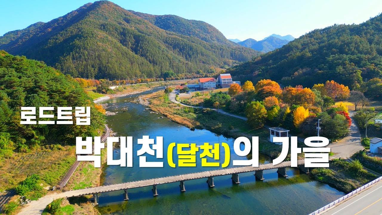 괴산 아름다운 달천의 가을 (산막이 마을에서 청천까지)