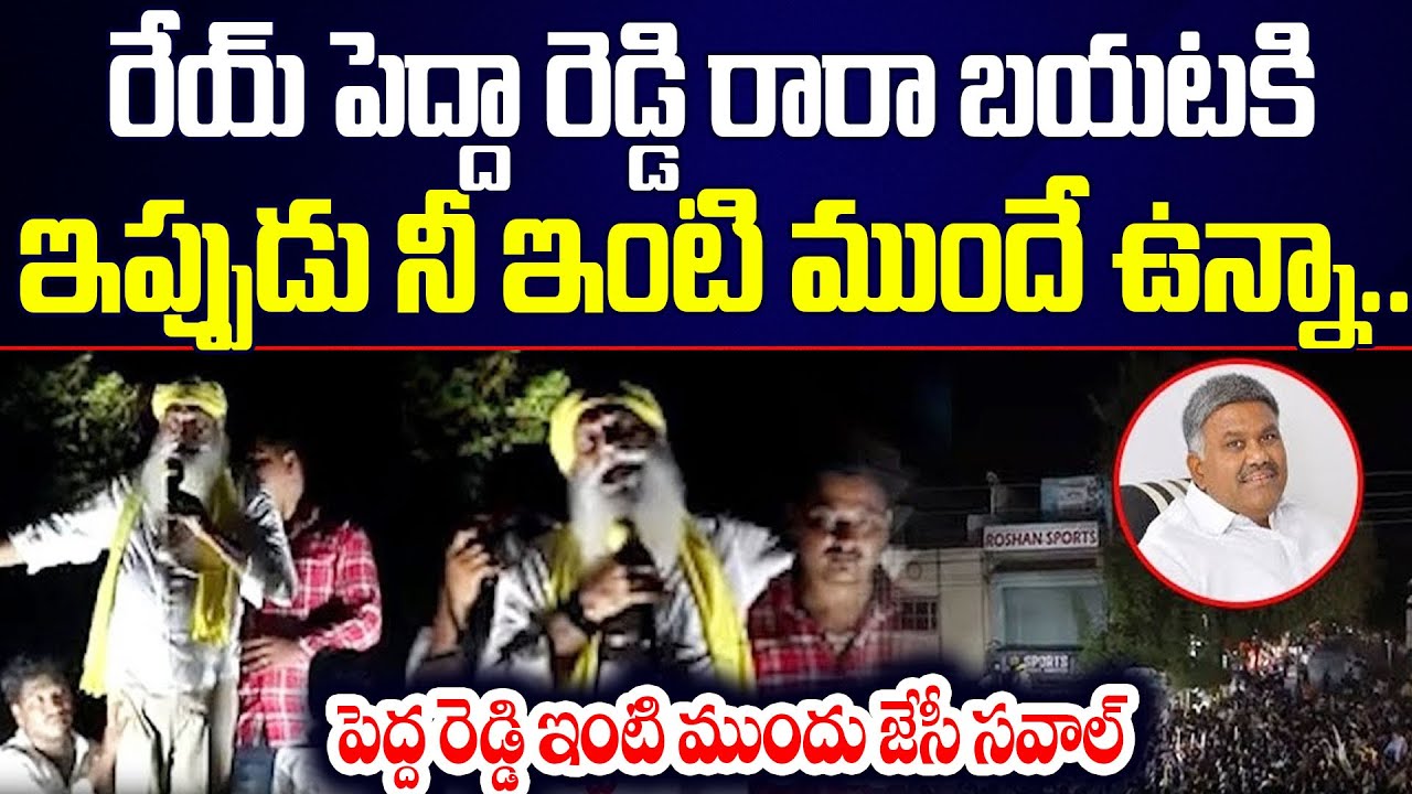 Tadipatri Pedda Reddy ఇంటి ముందు JC Prabhakar Reddy సవాల్ | JC VS Pedda ...