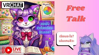 [Vrchat เกมหมา][บ่น]จบแล้วยังต้องเรียนต่ออีกเหรอ?