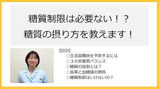 「糖質制限は必要ない！？糖質の摂り方を教えます！」栄養管理科　須山直美　管理栄養士