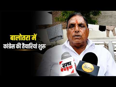 नगर निकाय चुनावों को लेकर बालोतरा में कांग्रेस की तैयारियां शुरू, पूर्व विधायक, पूर्व सभापति व ब्लॉक
