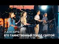 Его таинственный Город Святой  — Егор и Наталия Лансере — выступление &quot;Земля Надежды&quot; в парке Москвы