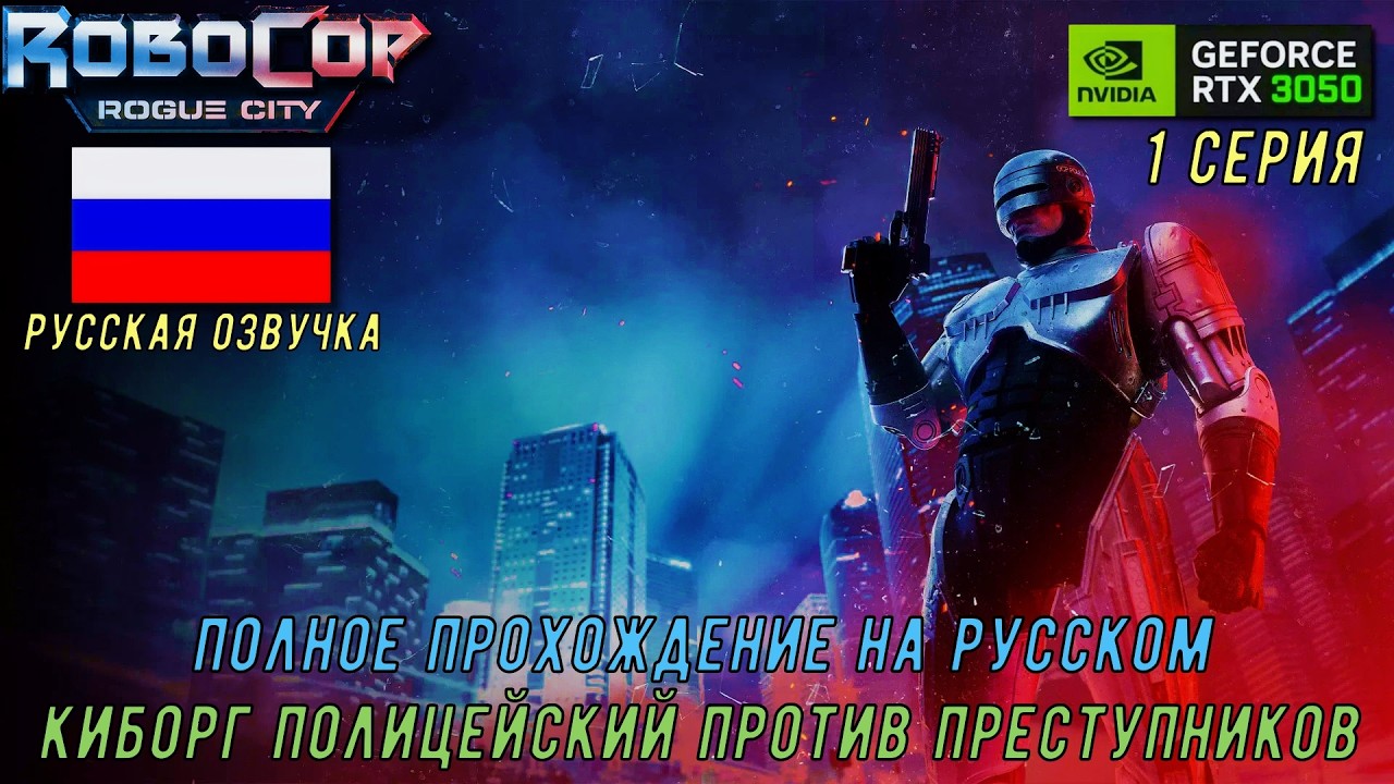 ROBOCOP ROGUE CITY  ➤  ПОЛНОЕ ПРОХОЖДЕНИЕ НА ПК  ➤  КИБОРГ ПОЛИЦЕЙСКИЙ СПАСАЕТ ЗАЛОЖНИКОВ. 1 СЕРИЯ.
