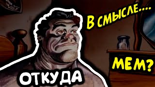 МУЖИК ПРОСЫПАЕТСЯ — ОТКУДА МЕМ ?