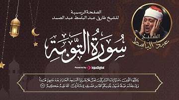 من أروع ما جود الشيخ عبدالباسط عبدالصمد | سورة التوبة كاملة