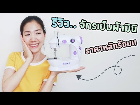 รีวิวจักรเย็บผ้ามินิ ราคาหลักร้อย วิธีใช้ วิธีเย็บ | Mini Sewing Machine