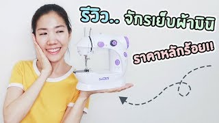 รีวิวจักรเย็บผ้ามินิ ราคาหลักร้อย วิธีใช้ วิธีเย็บ | Mini Sewing Machine