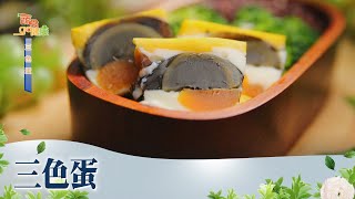 三色蛋《蔬食GO健康》EP 81-2