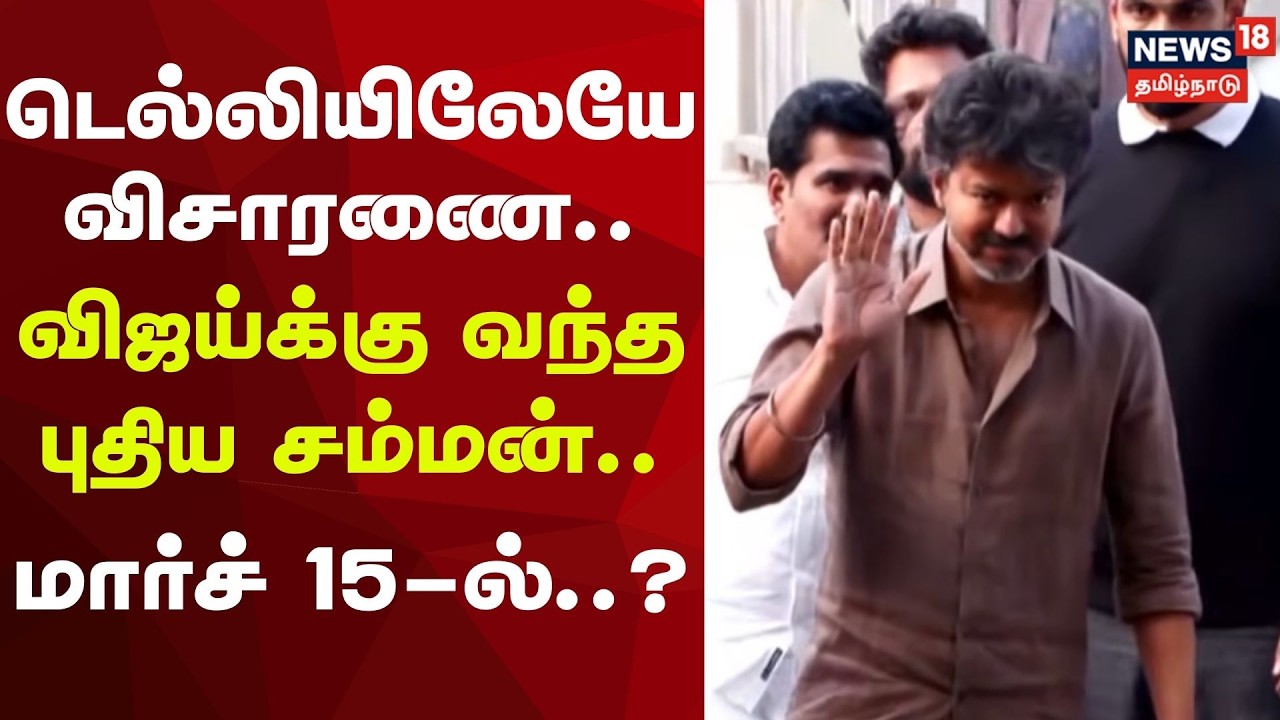 Karur Stampede Case | Vijay | TVK | டெல்லியிலேயே விசாரணை... விஜய்க்கு வந்த புதிய சம்மன்..