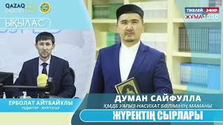 Жүректің сырлары | Думан Нәдірұлы (Сұхбат)