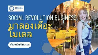 มาลองเต๊อะเชียงราย | Social Revolution Business นวัตกรรมคุณภาพชีวิต ธุรกิจเพื่อสังคมผ่านเสียงหัวเราะ