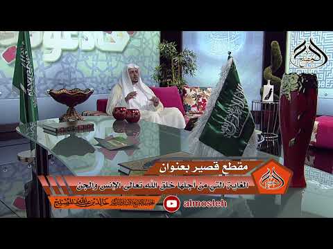 الغاية التي من أجلها خلق الله تعالى الإنس والجن