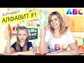 ALPHABET #1 (ABC) / АЛФАВИТ / 1 класс