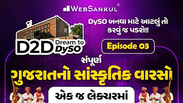 ગુજરાતનો સાંસ્કૃતિક વારસો એક જ લેકચરમાં | Gujarat Culture | D2D-Dream to DySO Ep 03 | DySO Prelims