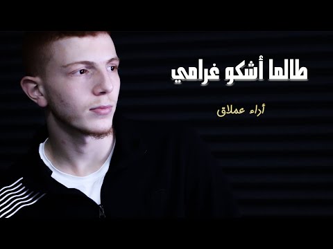 مالك كتاني طالما اشكو غرامي بدون ايقاع