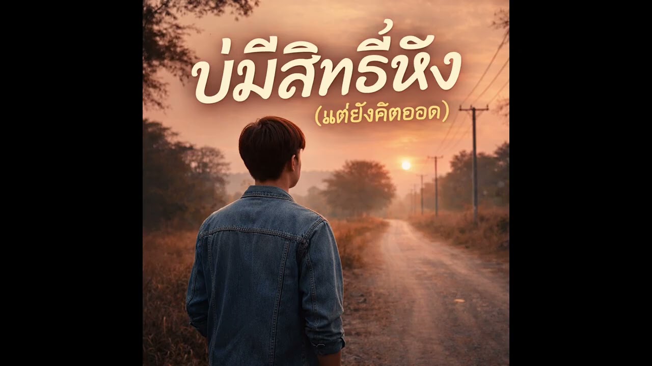 บ่มีสิทธิ์หึง แต่ยังคิดฮอด   เพลงเล่าใจ ลูกทุ่งอินดี้