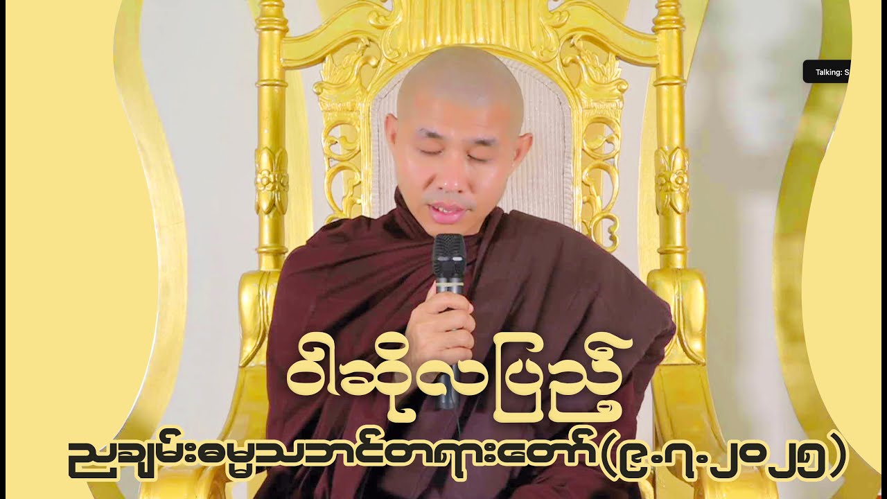 ၁၈မိုင်တောရဆရာတော်   ဝါဆိုလပြည့်နေ့ ညချမ်းဓမ္မသဘင်တရားတော်