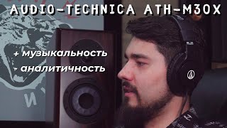 ЦАП И кУСЬ: Audio-Technica ATH-M30X - обзор на полноразмерные музыкальные наушники