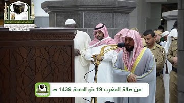 تلاوة مرئية || فضيلة الشيخ ماهر المعيقلي | صلاة المغرب من المسجد الحرام 19 ذو الحجة 1439هـ