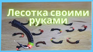 Мормышка лесотка своими руками. Как сделать вольфрамовую безнасадочную мормышку лесотка.