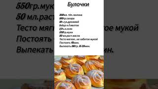 #булочки #булочкипростойрецепт  #кчаю #рецепты #кулинария #шортс