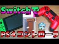 【8Bitdo】プロコンよりもお得？Nintendo SwitchでPS4コントローラを使う方法