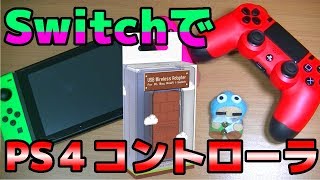 【8Bitdo】プロコンよりもお得？Nintendo SwitchでPS4コントローラを使う方法