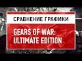 Сравнение графики Gears of War: Ultimate Edition и Gears of War