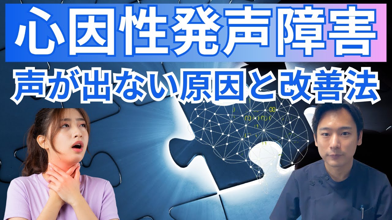 心因性発声障害は治る？声が出ない原因と改善方法を専門家が解説