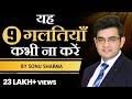 यह 9 गलतियाँ कभी ना करें | SONU SHARMA | Contact us : 7678481813