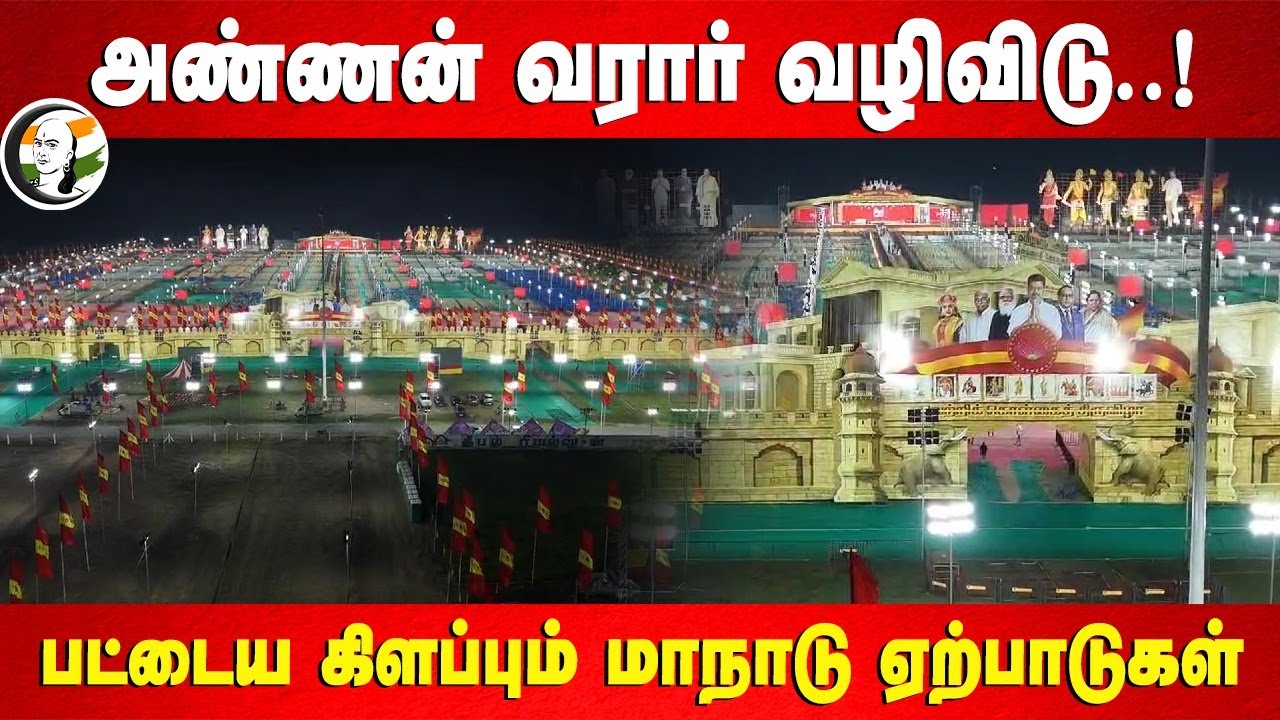 அண்ணன் வரார் வழிவிடு..! | TVK Maanadu Preparations | Thalapathy vijay | Vikravandi