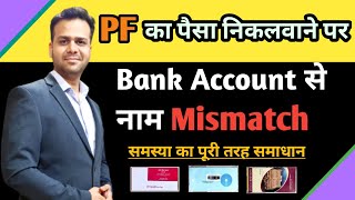 PF bank passbook name mismatch problem solution | pf money withdrawal bank account name mismatch