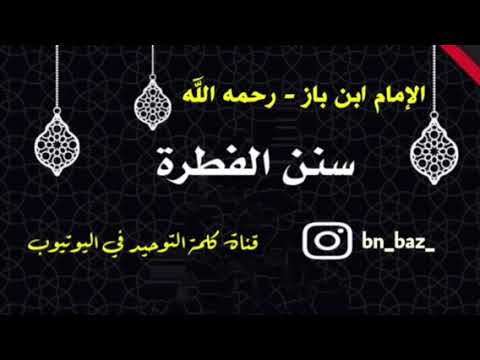 الإمام ابن باز سنن الفطرة 