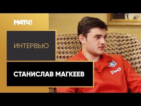 Интервью со Станиславом Магкеевым («Локомотив»)