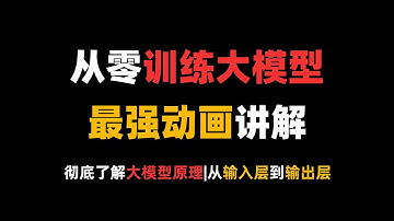 从零开始训练大模型：一个视频彻底了解大模型的原理，从输入层到输出层！