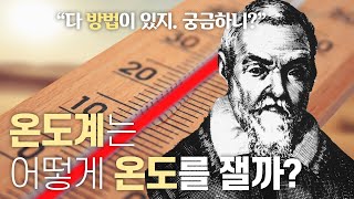 대체 온도계는 온도를 어떻게 재는 걸까? | 온도의 실체, 그 비밀을 원자로 파헤치다!? | 1일 1쿠키 EP09 screenshot 3