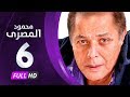 مسلسل محمود المصري - بطولة محمود عبدالعزيز - الحلقة السادسة - Mahmoud Elmasre Series Eps 06